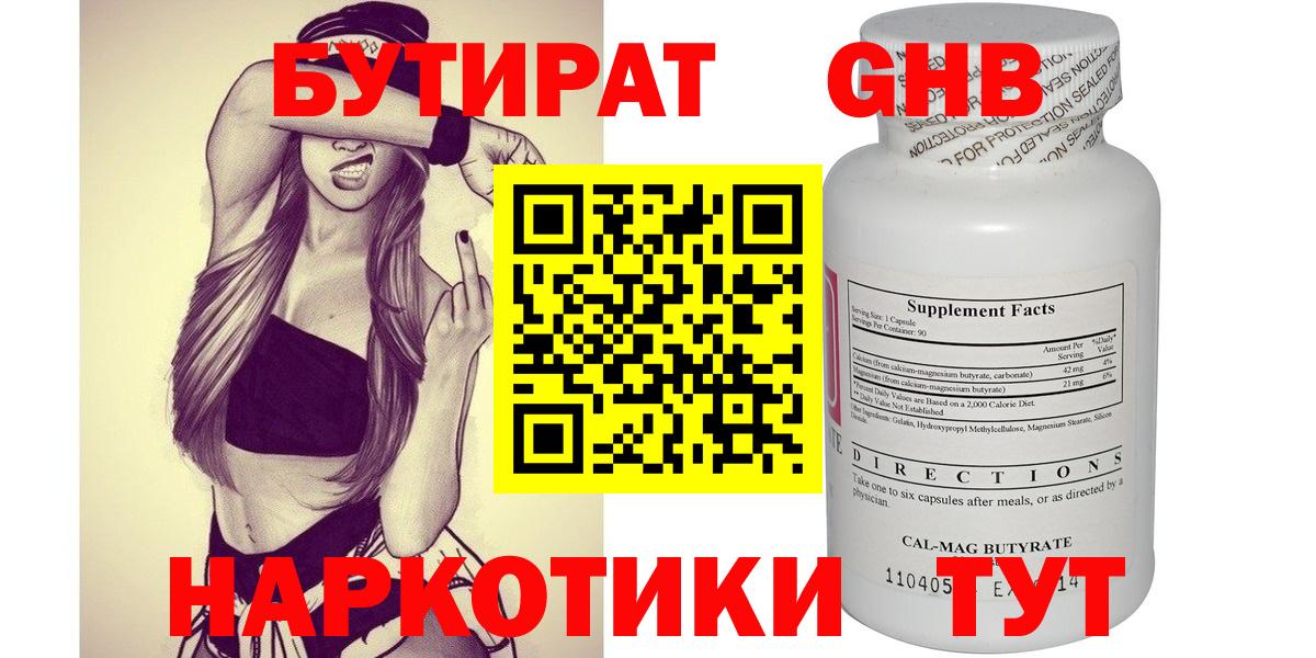 БУТИРАТ 1.4BDO Новороссийск